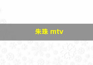 朱珠 mtv